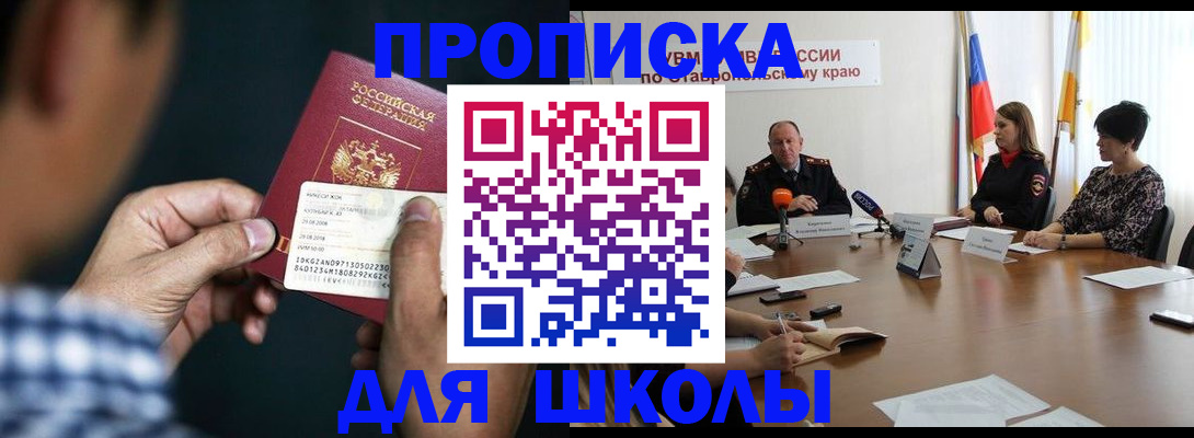 прописка для школы в Боровске